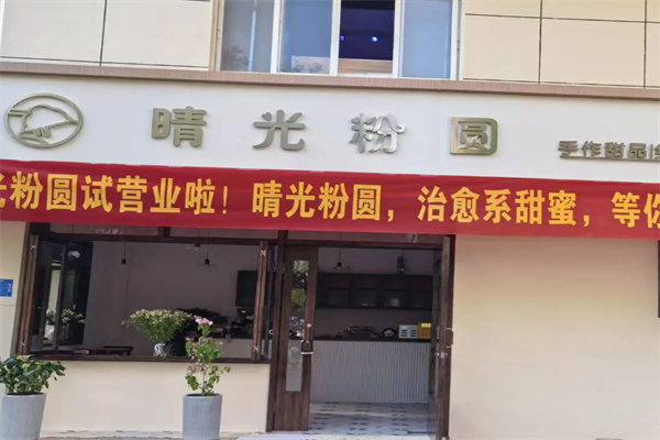 晴光粉圆绵绵冰 晴光粉圆绵绵冰