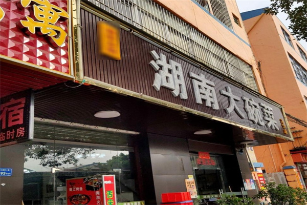 湖南大碗菜馆 湖南大碗菜馆