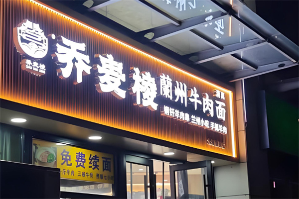 乔麦棱牛肉面 乔麦棱牛肉面