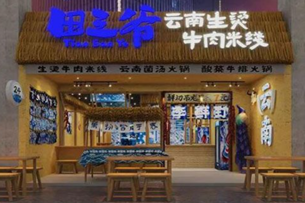 田三爷生烫牛肉米线 田三爷生烫牛肉米线