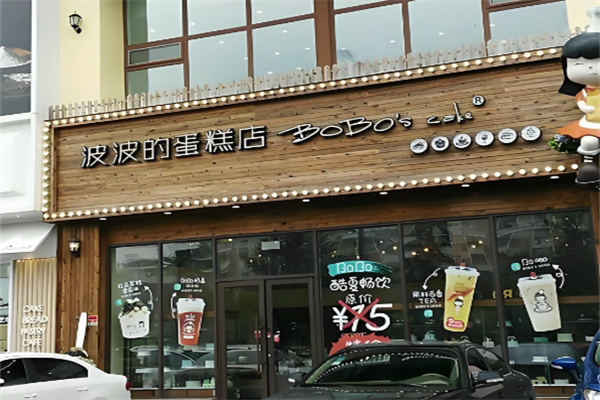波波的蛋糕店 波波的蛋糕店