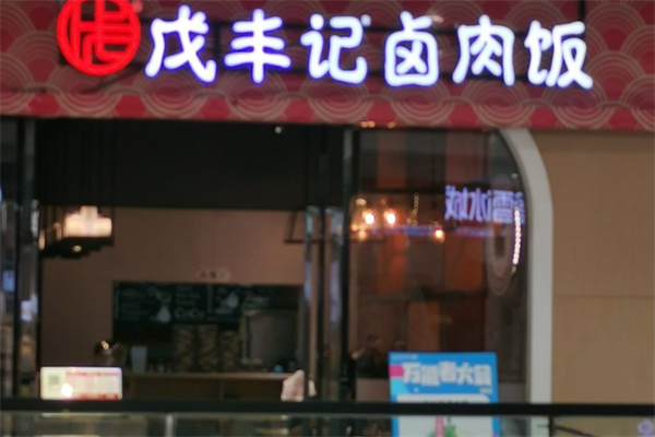 戊丰记卤肉饭 戊丰记卤肉饭