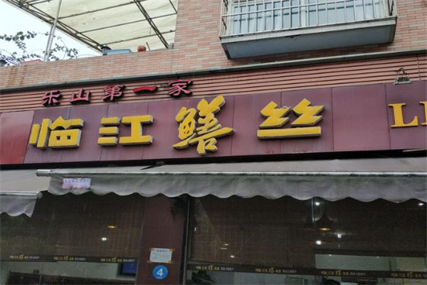 乐山小院临江鳝丝 乐山小院临江鳝丝