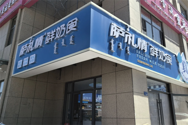 萨礼情牧区手工奶食 萨礼情牧区手工奶食