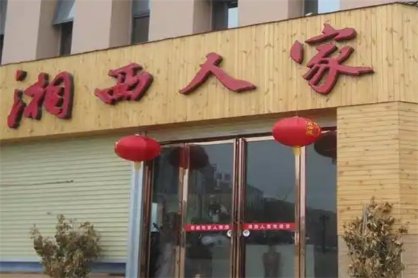 湘西人家 湘西人家