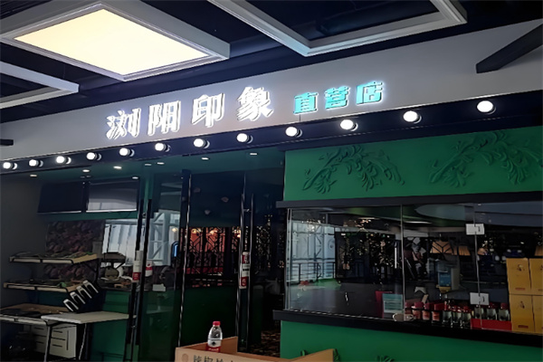 浏阳印象 浏阳印象