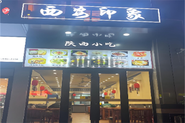 西安印象