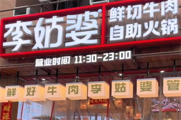 李姑婆鲜切牛肉火锅自助 李姑婆鲜切牛肉火锅自助