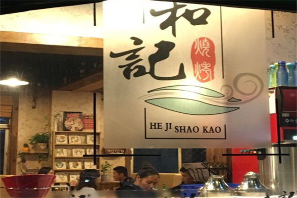 和记烧烤
