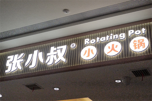 张小叔自助小火锅 张小叔自助小火锅