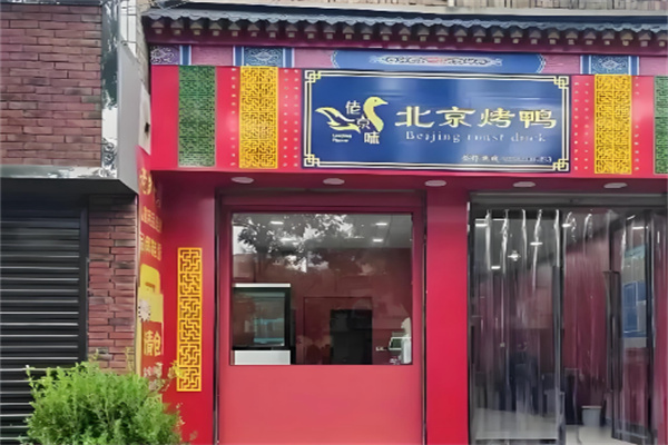 佬京味 佬京味
