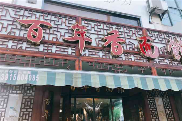 百年香面馆 百年香面馆