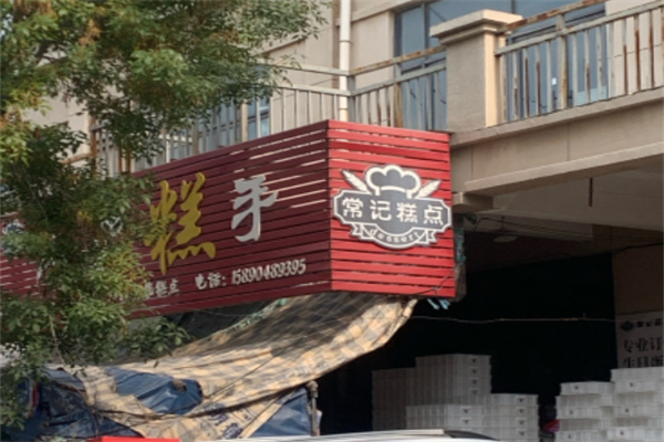 功夫糕手 功夫糕手