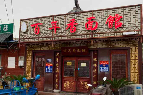 百年香面馆 百年香面馆