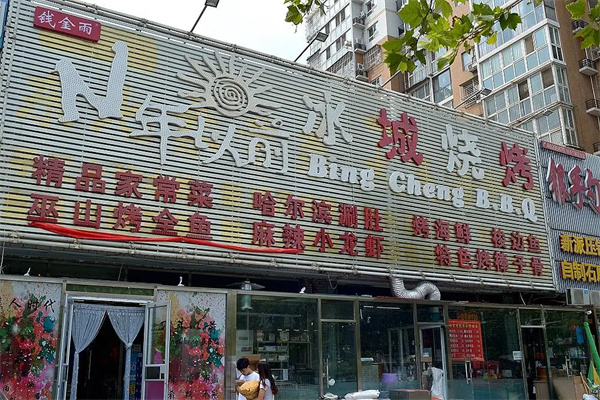 冰城烧烤