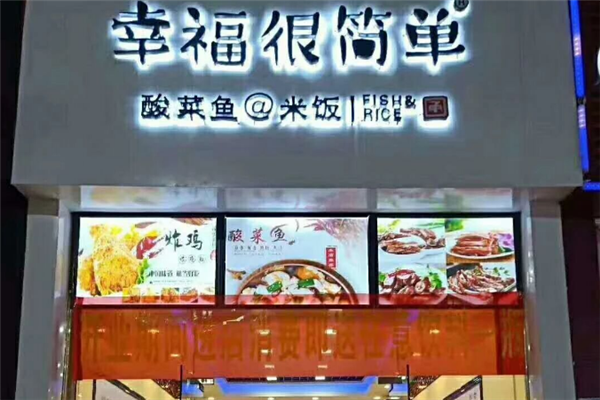 幸福很简单酸菜鱼