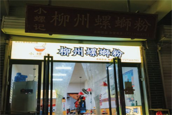 小螺记柳州螺蛳粉 小螺记柳州螺蛳粉