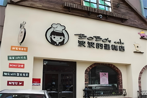 波波的蛋糕店 波波的蛋糕店