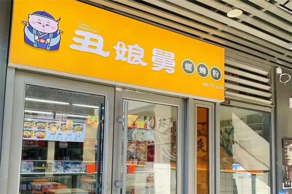 丑娘舅螺蛳粉