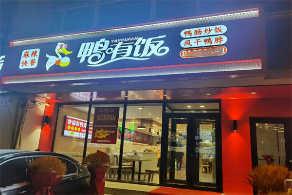 鸭有饭 鸭有饭