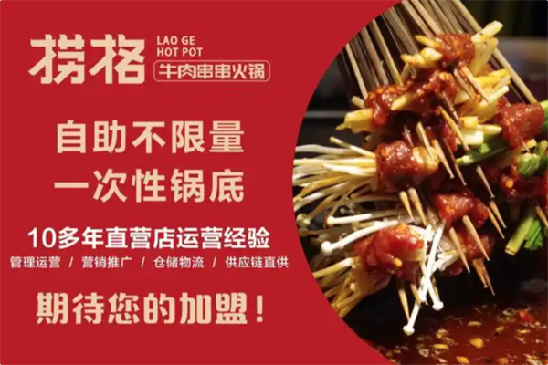 捞格牛肉串串火锅 捞格牛肉串串火锅