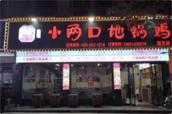 阎记小两口地锅鸡 阎记小两口地锅鸡