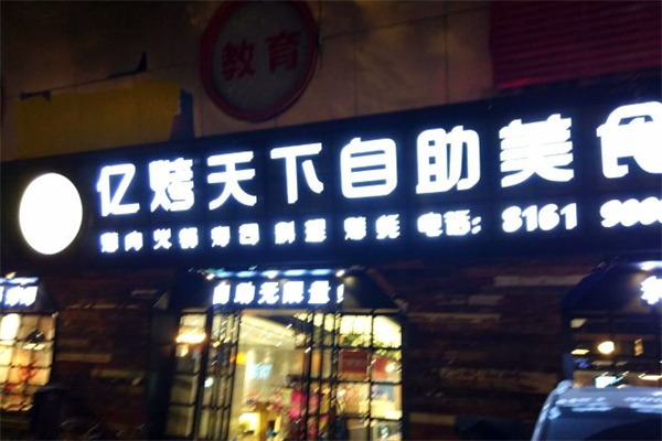 亿烤天下自助美食汇