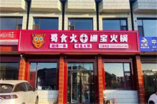 蜀食火通宝火锅 蜀食火通宝火锅