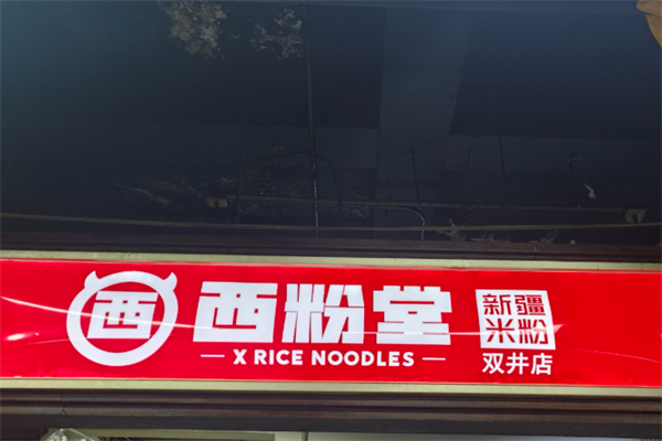 西粉堂新疆米粉
