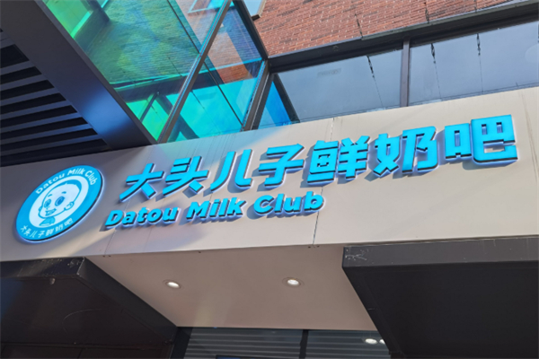大头儿子鲜奶吧 大头儿子鲜奶吧
