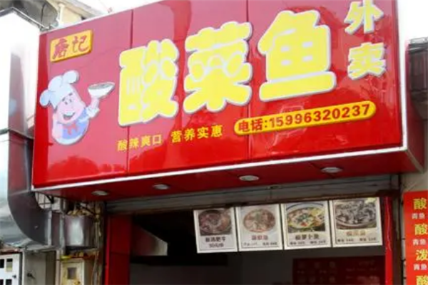 唐记酸菜鱼 唐记酸菜鱼