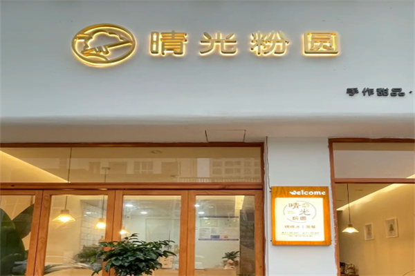 晴光粉圆绵绵冰 晴光粉圆绵绵冰