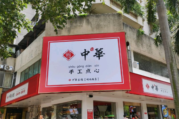 中恒华手工点心 中恒华手工点心