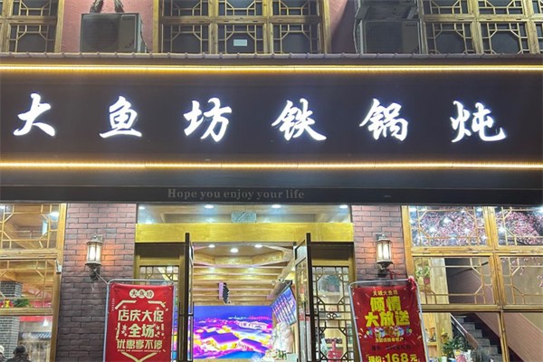 大鱼坊铁锅炖 大鱼坊铁锅炖