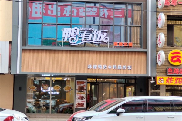 鸭有饭 鸭有饭