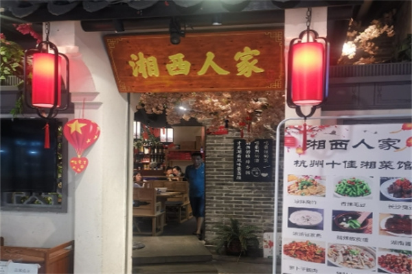 湘西人家 湘西人家