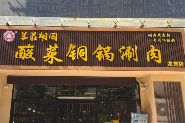 羊莊胡同酸菜铜锅涮肉 羊莊胡同酸菜铜锅涮肉