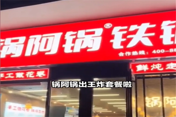 锅阿锅铁锅炖 锅阿锅铁锅炖