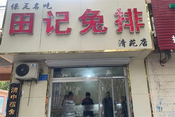 田记兔排 田记兔排