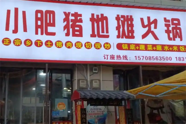 小肥猪地摊火锅 小肥猪地摊火锅