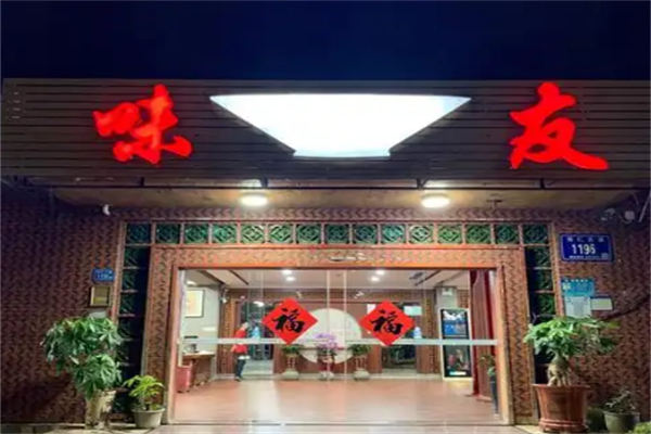 味友