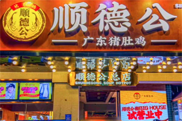 顺德公·广东猪肚鸡专门店 顺德公·广东猪肚鸡专门店