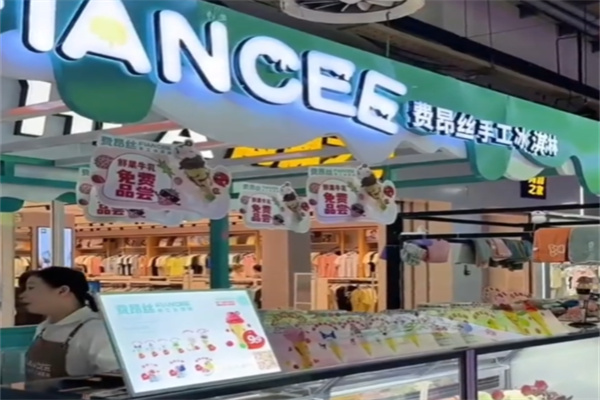 费昂丝手工冰淇淋 费昂丝手工冰淇淋