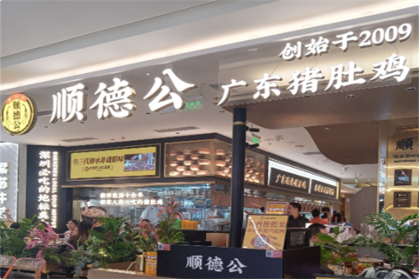 顺德公·广东猪肚鸡专门店 顺德公·广东猪肚鸡专门店