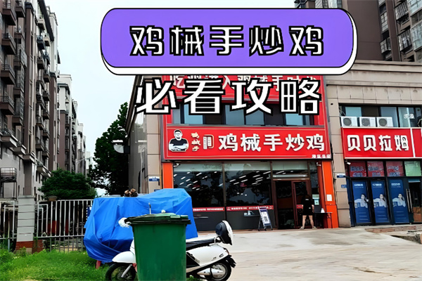 鸡械手炒鸡 鸡械手炒鸡