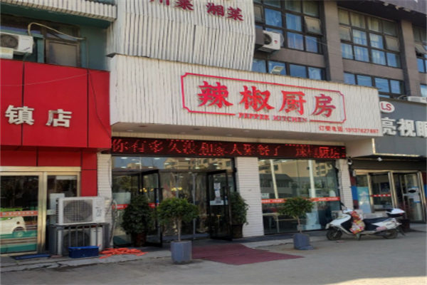 高粮雨辣椒厨房