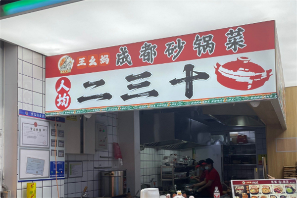 王幺妈成都砂锅菜 王幺妈成都砂锅菜