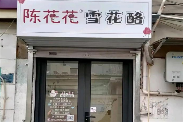 陈花花雪花酪