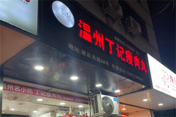 温州丁记瘦肉丸