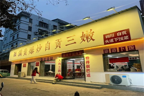 田满贵爆炒自贡三嫩 田满贵爆炒自贡三嫩